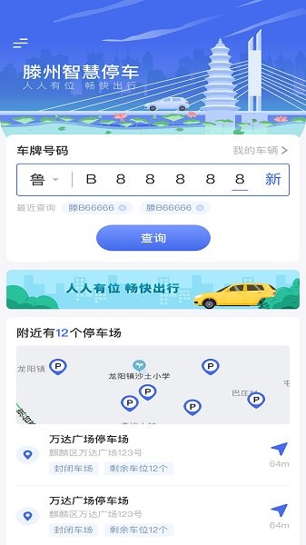 滕州智慧停車 v1.2.8 安卓版 0