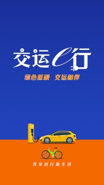 交運e行 v1.0.0 安卓版 0