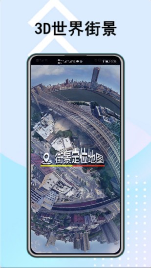 街景定位地圖軟件 v1.0.0 安卓版 1