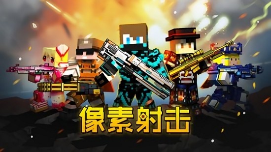 像素槍戰(zhàn)正版