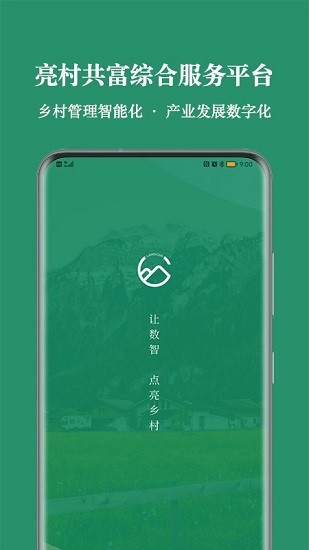 亮村(鄉(xiāng)村發(fā)展平臺(tái)) v1.0.0 安卓版 2