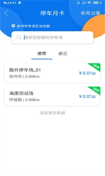 永春智慧停車 v1.0.8 安卓版 1