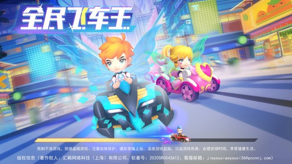 全民飛車王最新版本 v2.6 安卓版 1