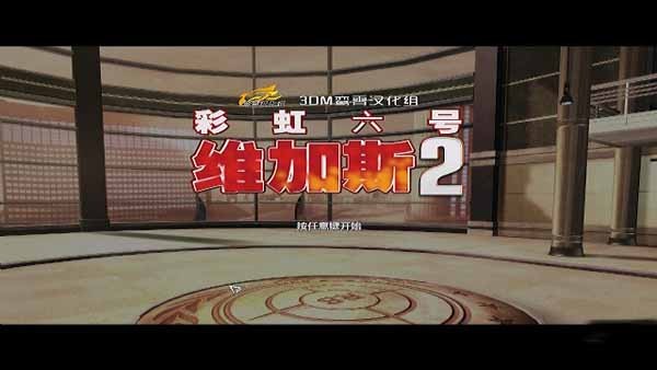 彩虹六號維加斯2漢化版 彩虹六號維加斯2中文版