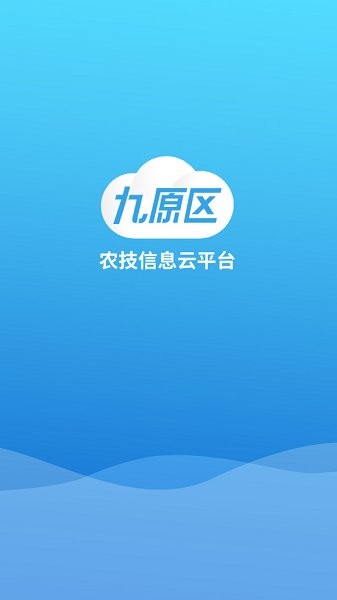 九原區(qū)農(nóng)技信息云平臺 v1.0.3 安卓版 0