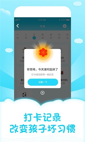 兒童成長(zhǎng)自律表app下載