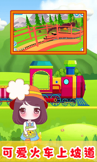 兒童歡樂小火車最新版 v1.0 安卓版 1