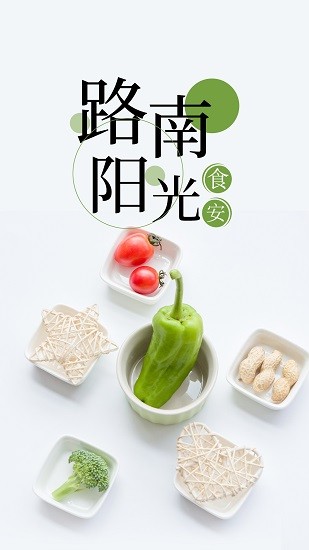 路南陽光食安軟件