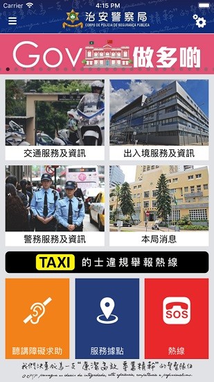 澳門治安警察局警務(wù)易cpsp epolice apk v2.42 安卓版 0