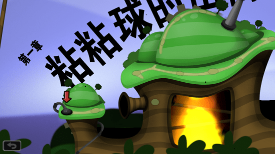 world of goo安卓中文版 v1.2 最新版 0