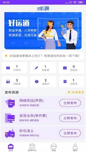 好運道物流企業(yè)端最新版 v1.0.4 安卓版 1