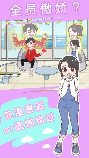 直男戀愛功略游戲 v1.0.3 安卓版 0