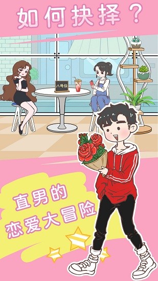 直男戀愛功略 直男戀愛功略手游