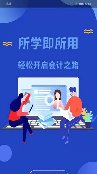 勝任會(huì)計(jì)官方版 v2.1.2 安卓版 1