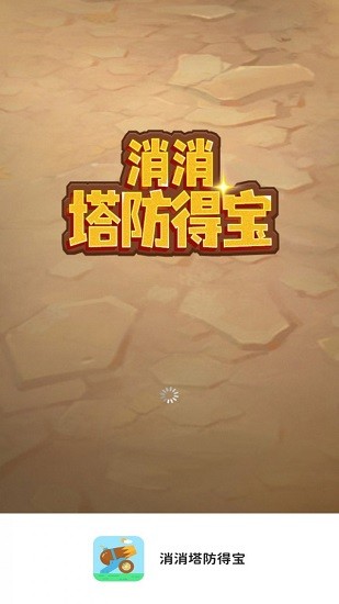消消塔防得寶紅包版 v1.0.1 安卓版 0