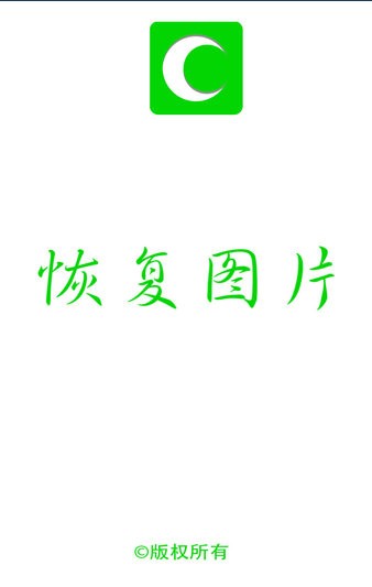 恢復圖片app