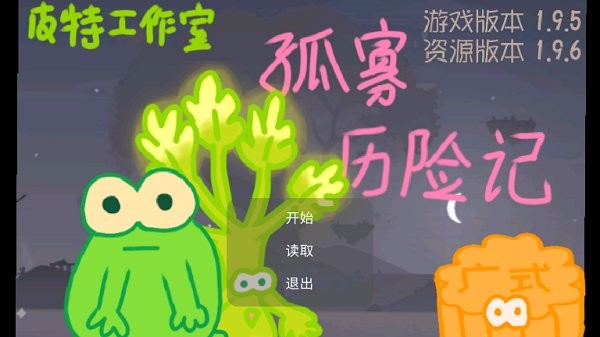 孤寡歷險(xiǎn)記下載