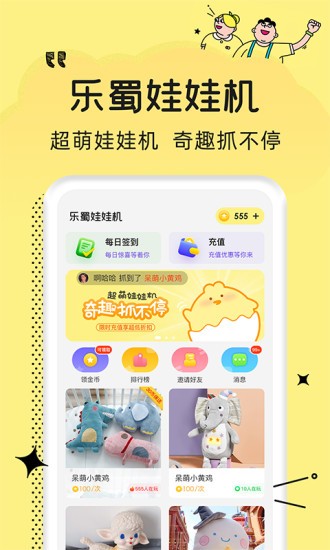 樂(lè)蜀娃娃機(jī)app