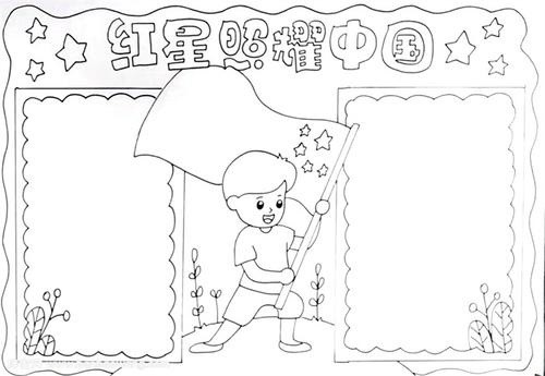 紅星照耀中國(guó)手抄報(bào)簡(jiǎn)單又漂亮
