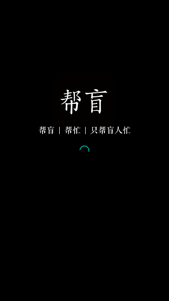 盲人app