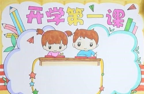 開學第一課手抄報模板打印