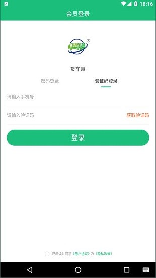 貨車(chē)慧網(wǎng)絡(luò)貨運(yùn)平臺(tái) v3.1.1 手機(jī)版 0