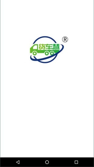 貨車(chē)慧網(wǎng)絡(luò)貨運(yùn)平臺(tái) v3.1.1 手機(jī)版 2