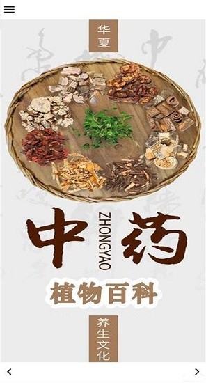 中藥植物百科大全官方正版 v2.0.1 安卓版 0