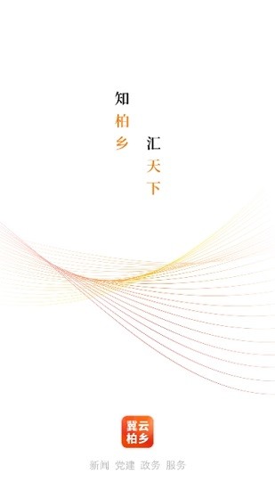 冀云柏鄉(xiāng)官方版 v1.6.1 安卓版 0
