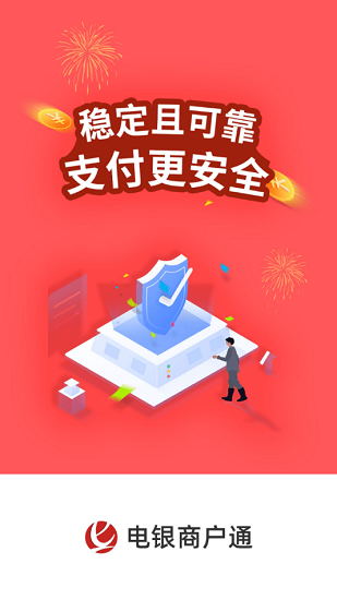 電銀商戶通pos機(jī) v1.5.5 安卓版 3
