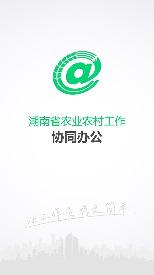 湖南省農(nóng)業(yè)農(nóng)村oa系統(tǒng) v1.2.0.20190315 安卓版 0