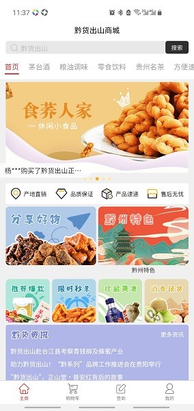 黔貨出山自貿(mào)商城app