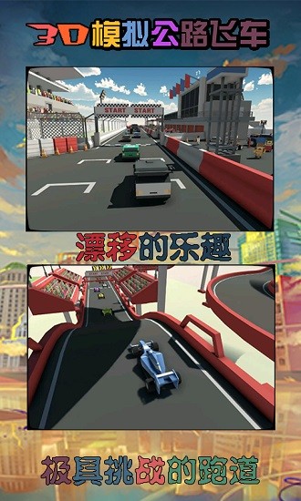 3d模擬公路飛車(chē)手游 v1.1.2 安卓版 2