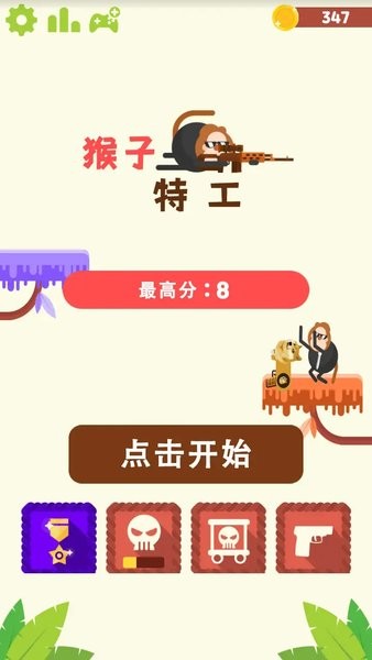 猴子特工 v1.0.1 安卓版 1