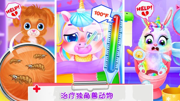 獨角獸公主寵物醫(yī)生手機版