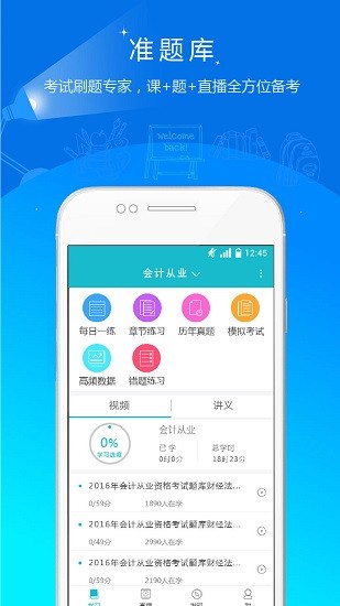 會計從業(yè)準題庫免費版 v4.84 安卓版 2