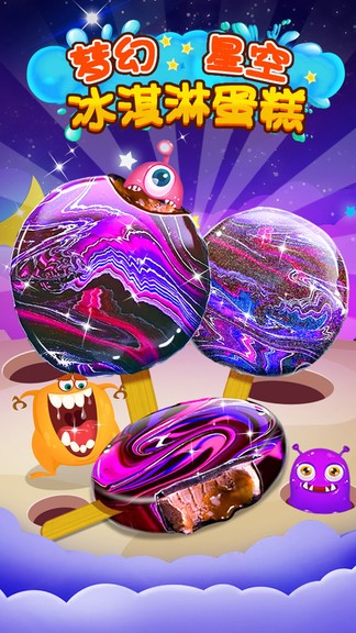 夢幻星空冰淇淋蛋糕安卓版