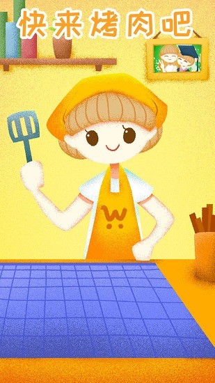 快來烤肉吧 快來烤肉吧手游