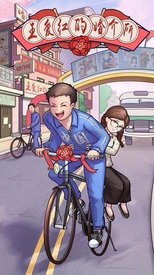 王愛紅的婚介所最新版 v1.0 安卓版 0