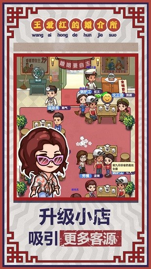 王愛紅的婚介所最新版 v1.0 安卓版 2