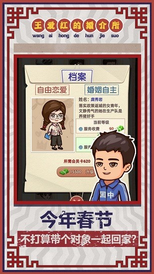 王愛紅的婚介所游戲