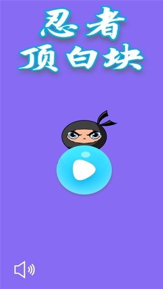 忍者頂白塊 v2.5.4 安卓版 0