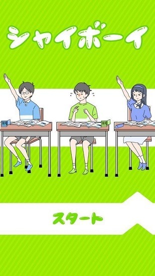 害羞的男孩最新版 v1.1.0 安卓版 3