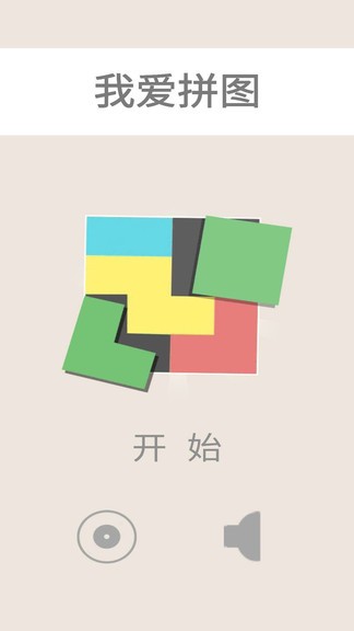 我愛拼圖 v1.1.0 安卓版 2