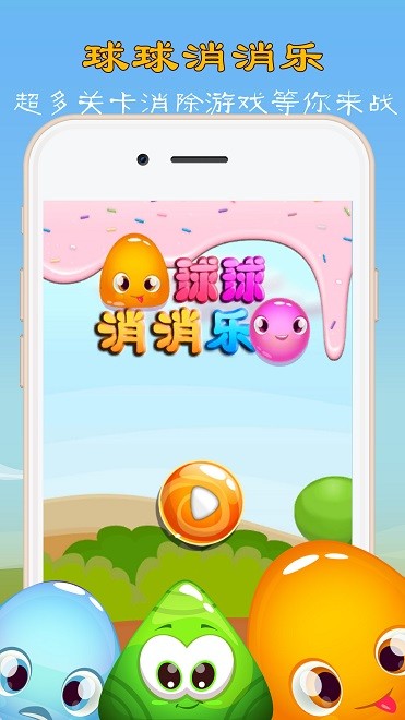球球消消樂游戲下載
