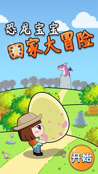 恐龍寶寶回家大冒險最新版 v1.86.04 安卓版 3
