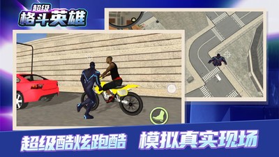 超級格斗英雄 超級格斗英雄手游