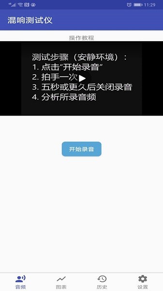 混響測試儀手機版 v1.0 安卓版 1