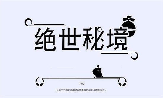絕世秘境手游 v1.2 安卓版 0