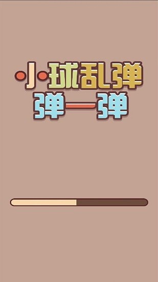 小球亂彈一彈下載
